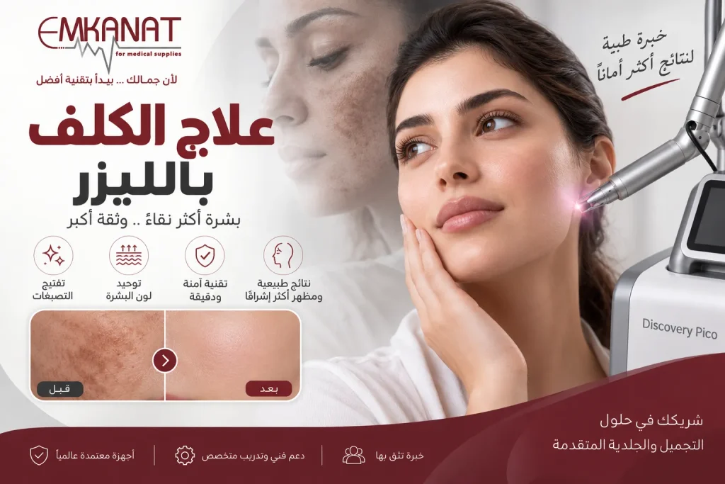 علاج الكلف بالليزر